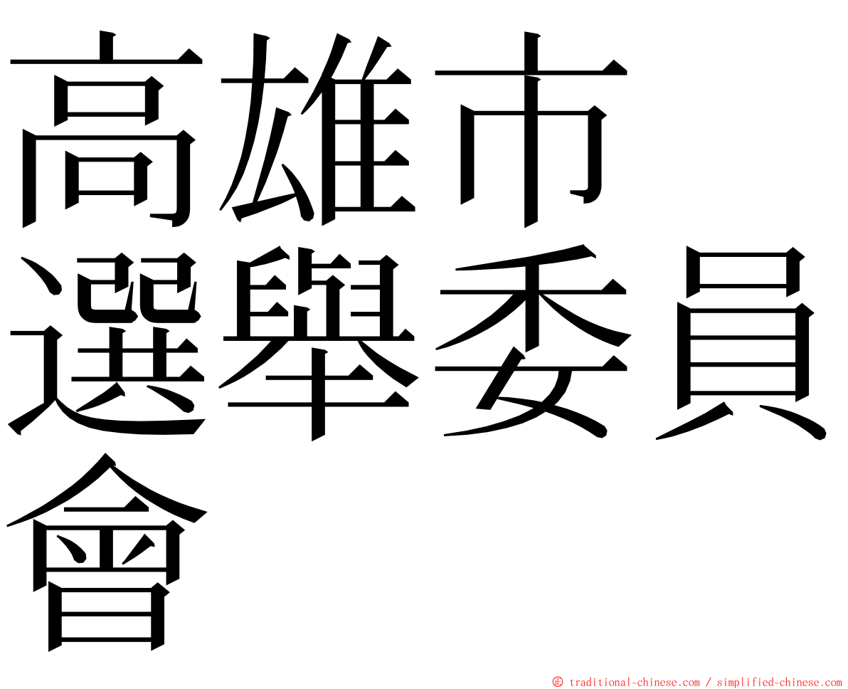 高雄市　選舉委員會 ming font